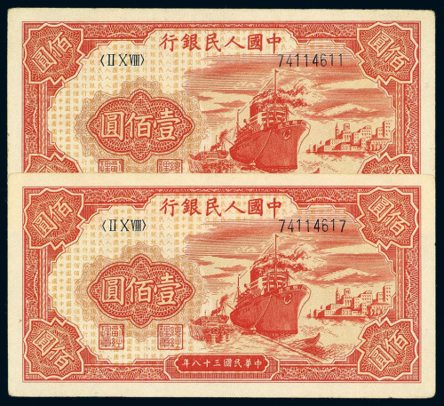 1949年第一版人民币壹佰圆“轮船”二枚