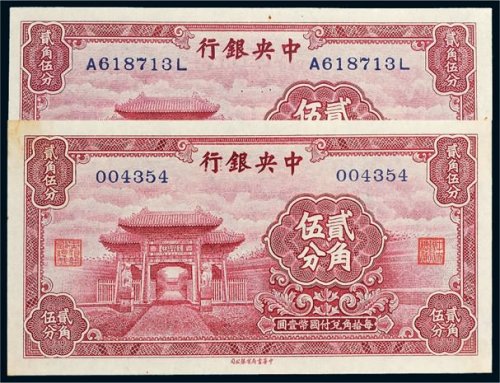 中央银行贰角伍分二枚