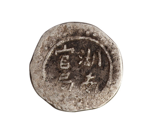 1906年湖南官局壹钱银饼一枚