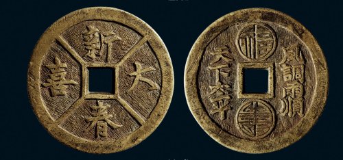 “新春大喜”背“天下太平、风调雨顺”吉语花钱