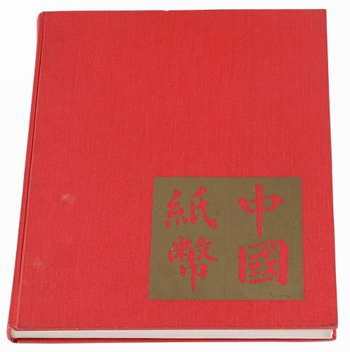 1970年美国出版发行《中国纸币》精装本一册