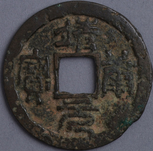 北宋靖康元宝折二一枚