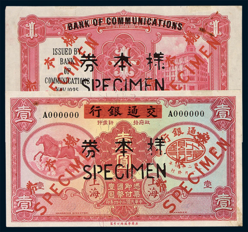 民国二十四年交通银行国币券壹圆样票一枚