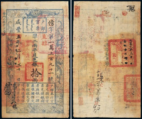 咸丰五年（1855年）户部官票拾两