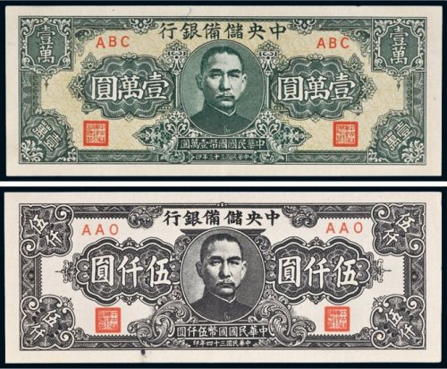 民国中央储备银行纸币一组二枚