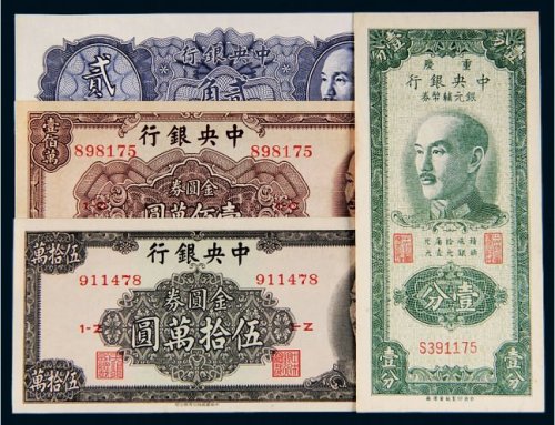 中央银行纸币一组四枚