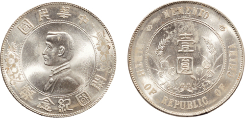 1928年孙中山像中华民国开国纪念币壹圆银币（LM49）