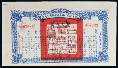 民国二十七年（1938年）晋察冀边区行政委员会救国公债票壹圆