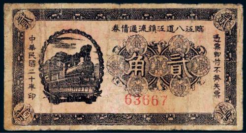 民国二十年（1931年）临江八道江镇流通债券贰角