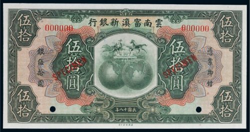 民国十八年（1929年）云南富滇新银行伍拾圆样票