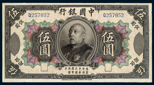 民国三年袁世凯像中国银行国币券伍圆一枚