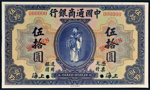 民国九年（1920年）中国通商银行上海伍拾圆样票
