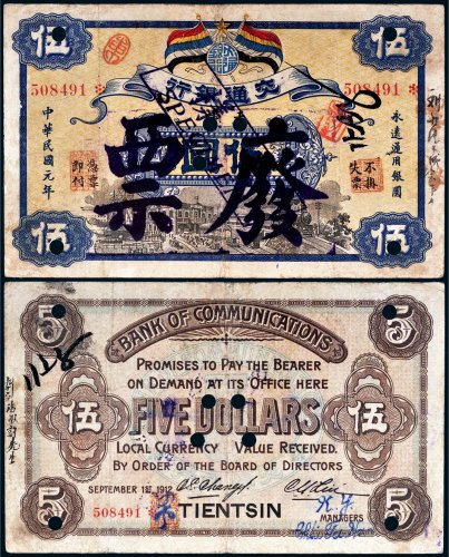 民国元年（1912年）交通银行伍圆样票