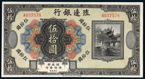 殖边银行伍拾圆样票