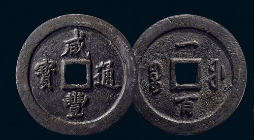 “咸丰通宝”背“宝福一百”