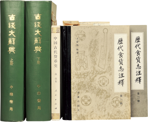 古钱币文献一组共五册