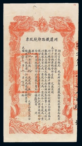 光绪三十三年川汉铁路鄂境股票一枚