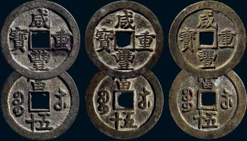 “咸丰重宝”背“宝苏当五十”一组三枚