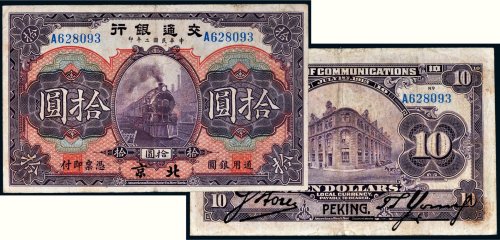 民国二年（1913年）交通银行北京拾圆