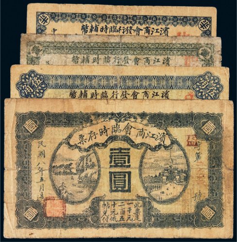 民国滨江商会发行临时辅币一组四枚