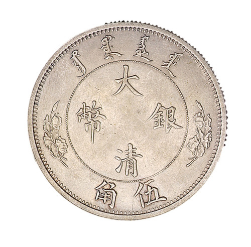 1910年宣统年造大清银币伍角样币一枚