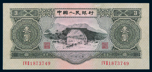 1953年第二版人民币叁圆一枚