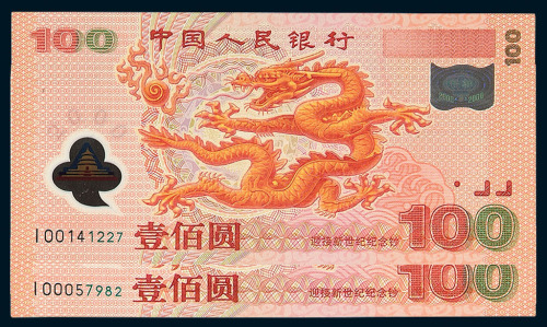 2000年中国人民银行龙年塑胶纪念钞壹百圆十六枚