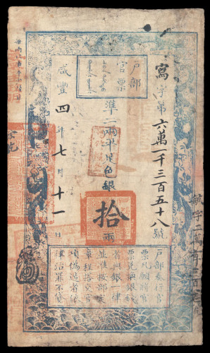 咸丰四年（1854年）户部官票拾两一枚