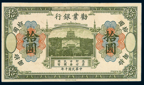 民国十年劝业银行国币券拾圆一枚