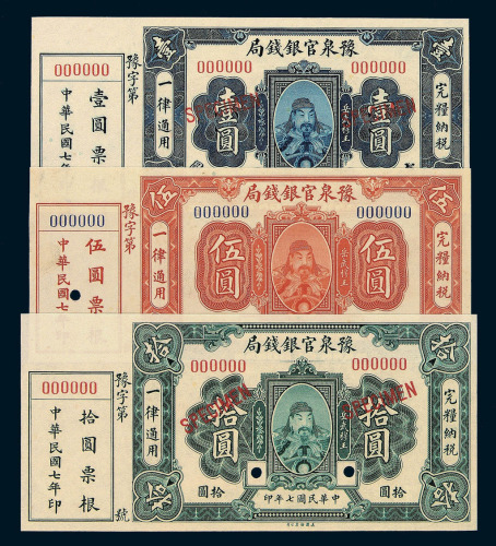 民国七年豫泉官银钱局壹圆 伍圆 拾圆样票各一枚