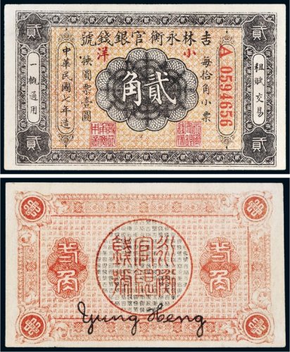 民国七年（1918年）吉林永衡官银钱号小洋贰角