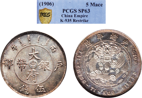 丙午（1906年）户部大清银币“中”字伍钱银质样币（LM17）