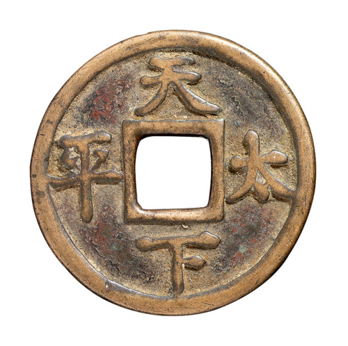 宋代“天下太平”光背吉语钱一枚
