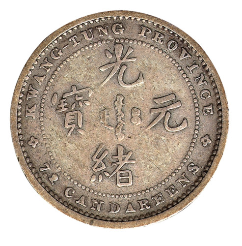 1890年广东省造光绪元宝库平七分二厘银币样币一枚