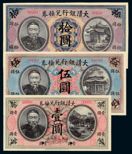 宣统元年李鸿章像大清银行兑换券壹圆、伍圆、拾圆样票各一枚
