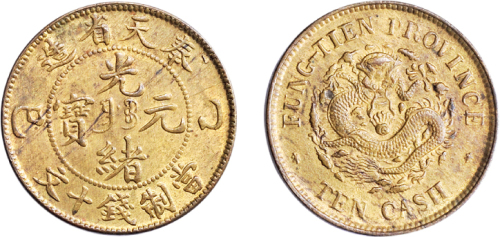 乙巳（1905年）奉天省造光绪元宝十文铜币