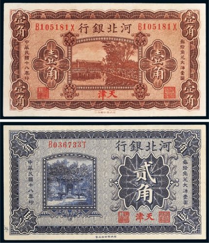 民国十八年（1929年）河北银行天津壹角、贰角各一枚