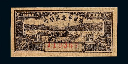 民国三十年陕甘宁边区银行壹角纸币一枚
