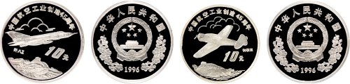 1996年中国人民银行发行中国航空工业45周年纪念银币一套共二枚