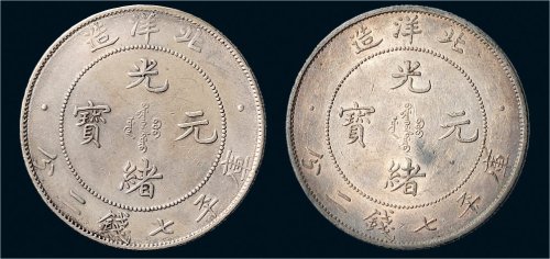 三十三年、三十四年北洋造光绪元宝七钱二分银币