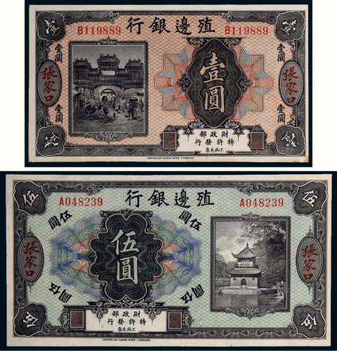 殖边银行张家口壹圆、伍圆各一枚