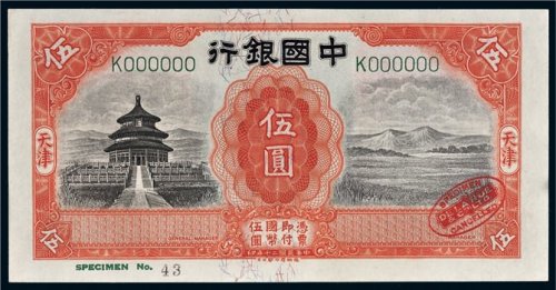 民国二十年（1931年）中国银行天津伍圆样票
