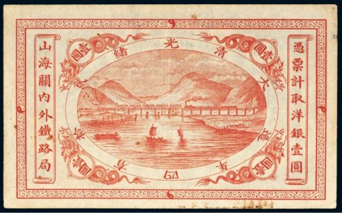 光绪二十四年（1898年）山海关内外铁路局洋银壹圆