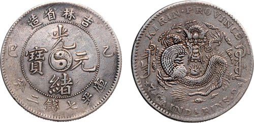 乙巳（1905年）吉林省造光绪元宝七钱二分银币（LM557）