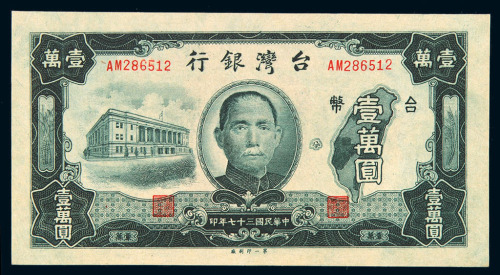 民国三十五年台湾银行老台币壹圆、伍圆、拾圆、伍拾圆、壹佰圆、伍佰圆纸币各一枚