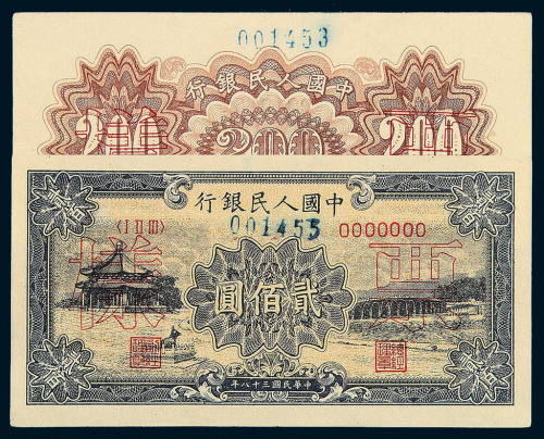 1949年第一版人民币贰佰圆“颐和园”正 反面单面印刷样票各一枚