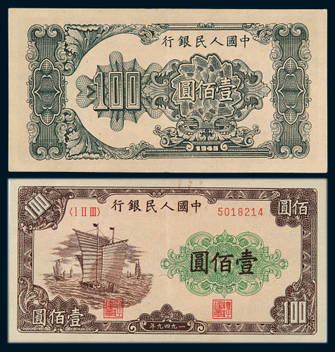 1949年第一版人民币壹佰圆“大帆船”一枚