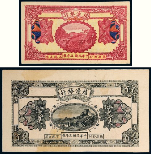民国五年（1916年）殖边银行红钱壹百文、贰百文各一枚