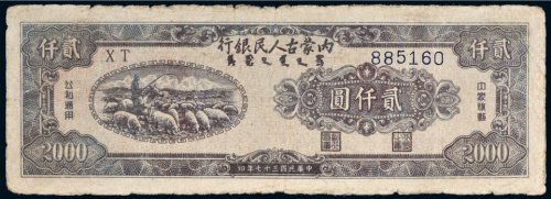 民国三十七年（1948年）内蒙古人民银行贰仟圆