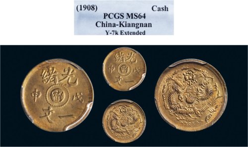戊申（1908年）光绪一文铜币